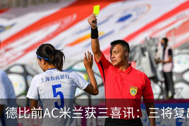 德比前AC米兰获三喜讯：三将复出剑指国米软肋 拒绝复制曼联故事