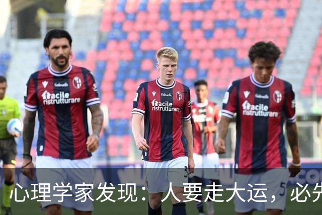 心理学家发现：人要走大运，必先“破相”，不是迷信，是顶级人生规律