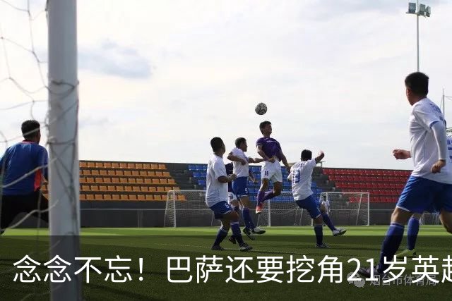 念念不忘！巴萨还要挖角21岁英超天才妖锋，要价1亿欧，阿森纳来抢人