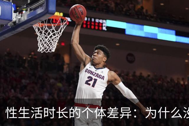 性生活时长的个体差异：为什么没必要和别人比