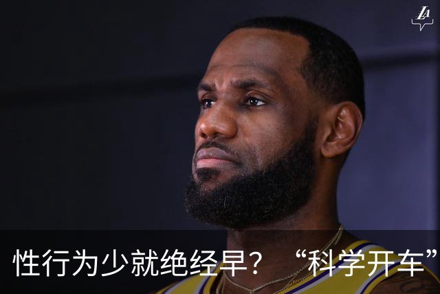 性行为少就绝经早？“科学开车”我是有证据的！