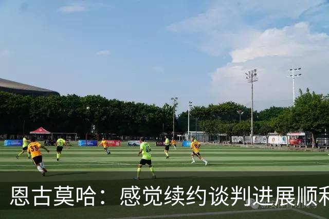 恩古莫哈：感觉续约谈判进展顺利；伊劳拉希望我多突破对手