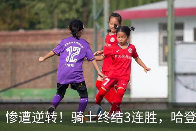 惨遭逆转！骑士终结3连胜，哈登创NBA第2神迹，一战彻底看清3大球星