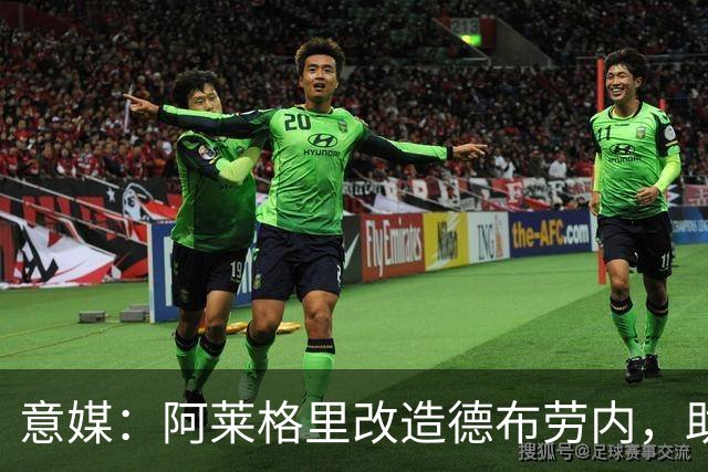 意媒：阿莱格里改造德布劳内，助麦克托米奈破门