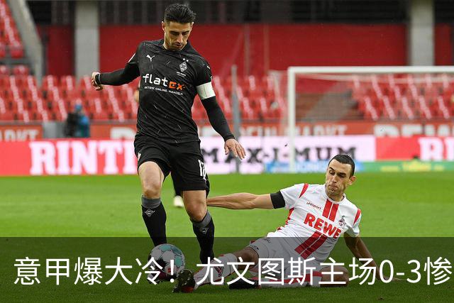 意甲爆大冷！尤文图斯主场0-3惨遭拉齐奥碾压，中场组织混乱、进攻全面停滞，后防漏洞百出，斯帕莱蒂怒批球员精神拉胯