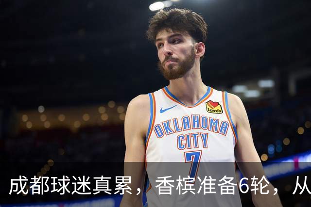 成都球迷真累，香槟准备6轮，从这一刻起为打山东做准备 球迷：韦世豪和这个队绝配