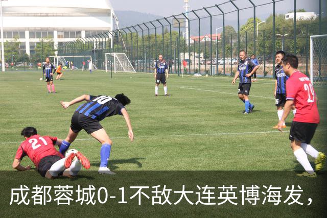 成都蓉城0-1不敌大连英博海发，全力以赴打好最后一战