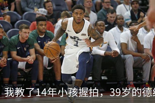 我教了14年小孩握拍，39岁的德约官宣出战巴塞尔，我忽然看懂了