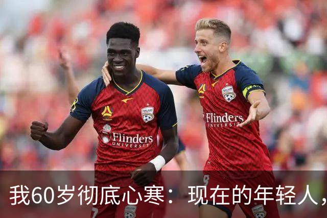 我60岁彻底心寒：现在的年轻人，正在光明正大吸干父母的晚年