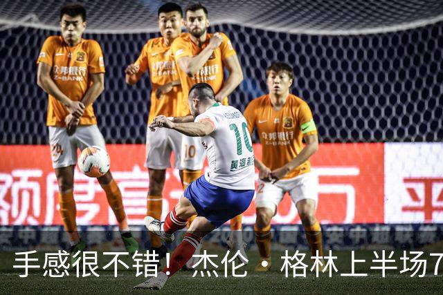 手感很不错！杰伦·格林上半场7投5中 砍下10分4助攻