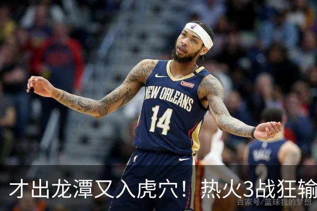 才出龙潭又入虎穴！热火3战狂输47分，字母哥又要走了？