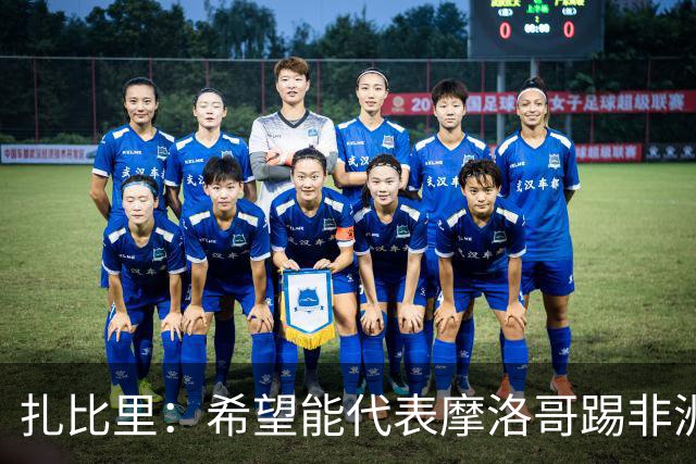 扎比里：希望能代表摩洛哥踢非洲杯并赢得冠军