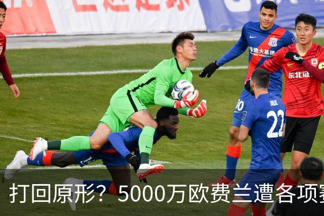 打回原形？5000万欧费兰遭各项赛事7场球荒，季初6场7球广受好评