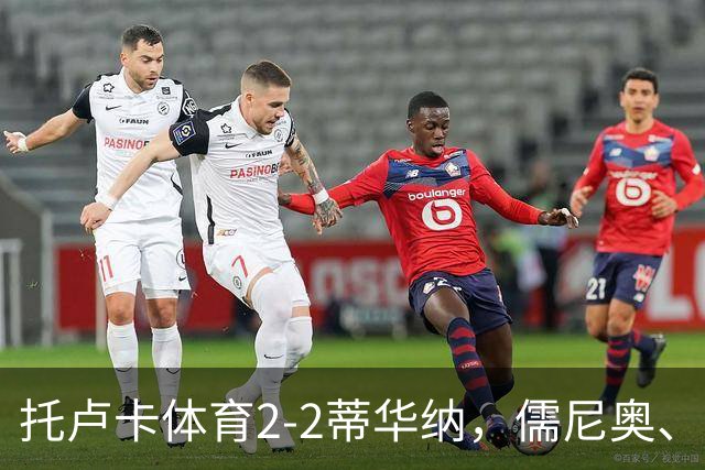 托卢卡体育2-2蒂华纳，儒尼奥、帕迪利亚分别传射建功