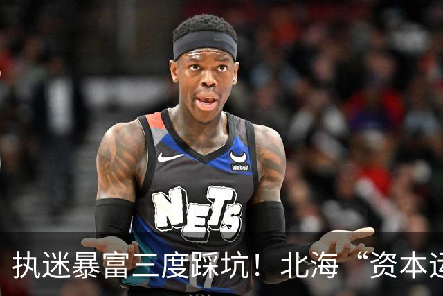 执迷暴富三度踩坑！北海“资本运作”受害者：醒悟一瞬，沉沦一生