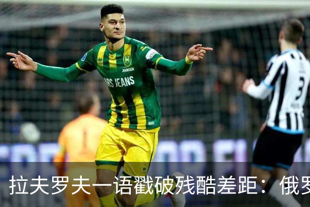 拉夫罗夫一语戳破残酷差距：俄罗斯不同于中国，根本没资格躺平