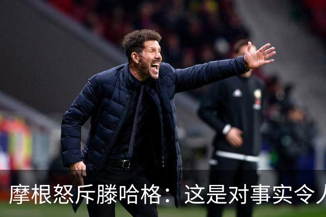 摩根怒斥滕哈格：这是对事实令人作呕的歪曲