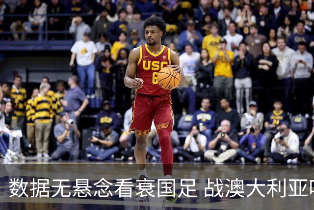 数据无悬念看衰国足 战澳大利亚咱们少输当赢!