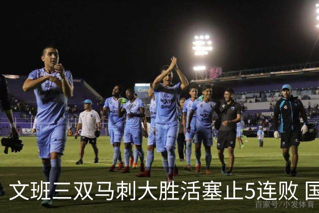 文班三双马刺大胜活塞止5连败 国王大胜黄蜂
