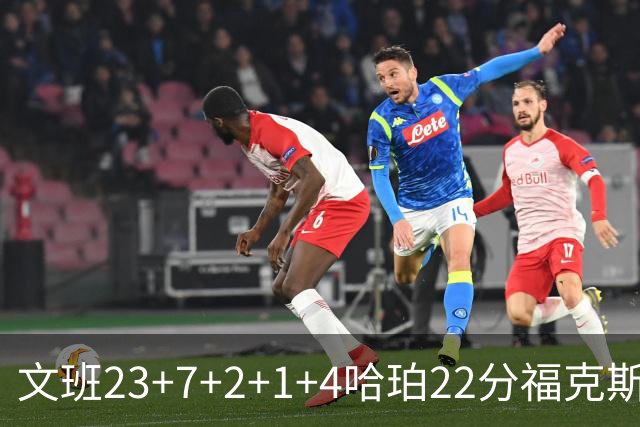 文班23+7+2+1+4哈珀22分福克斯19+9 马刺擒独行侠首胜