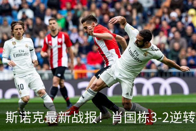 斯诺克最新战报！肖国栋3-2逆转夺赛点，斯佳辉输德比1轮游！