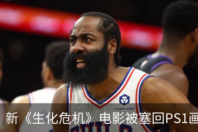 新《生化危机》电影被塞回PS1画风，这波反向操作有点东西