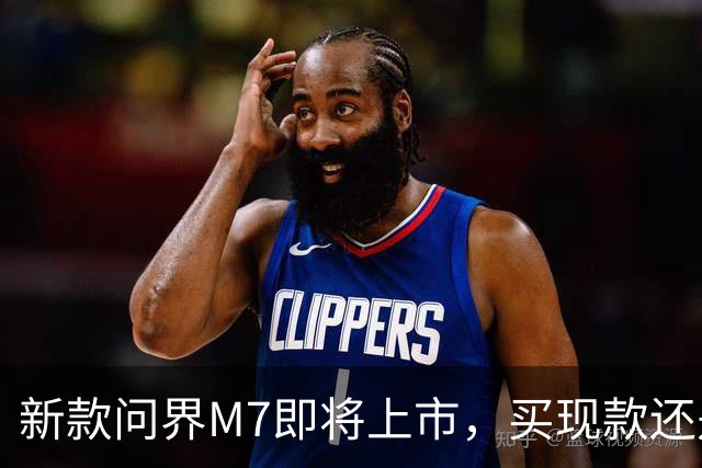 新款问界M7即将上市，买现款还是再等等？