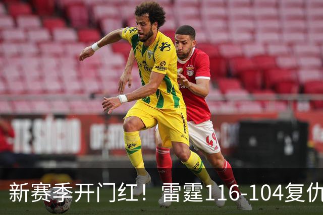 新赛季开门红！雷霆116-104复仇马刺，亚历山大32分，文班13中1
