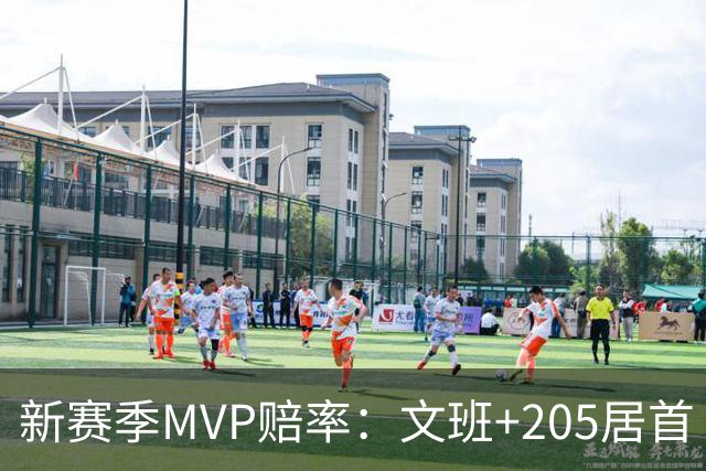 新赛季MVP赔率：文班+205居首 卢卡SGA约基奇紧随其后 布伦森第九