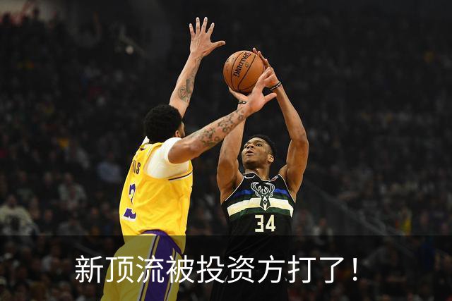 新顶流被投资方打了！