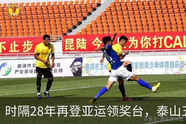 时隔28年再登亚运领奖台，泰山五将助力国足摘铜