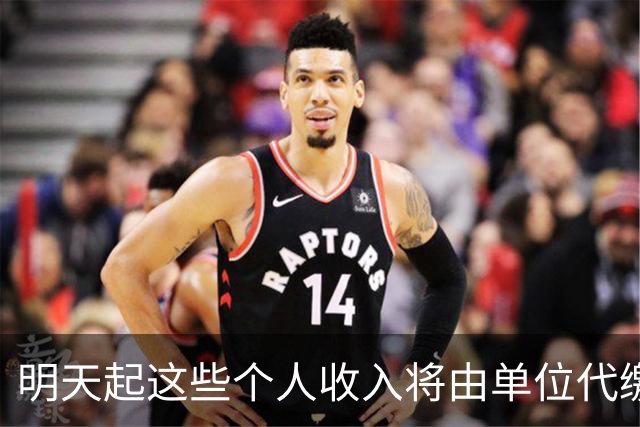 明天起这些个人收入将由单位代缴增值税