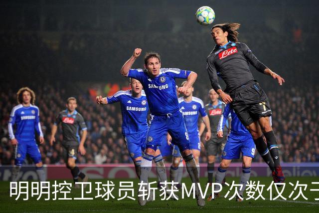 明明控卫球员斩获MVP次数仅次于中锋，却从未出现过三万分先生？
