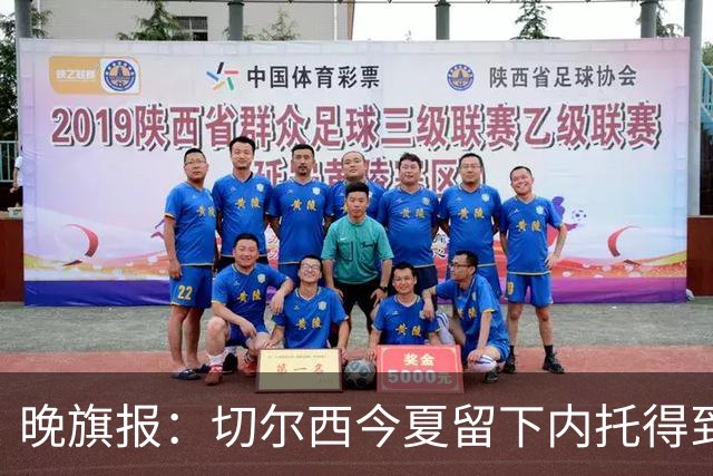 晚旗报：切尔西今夏留下内托得到了回报，他正在成为球队的胜负手