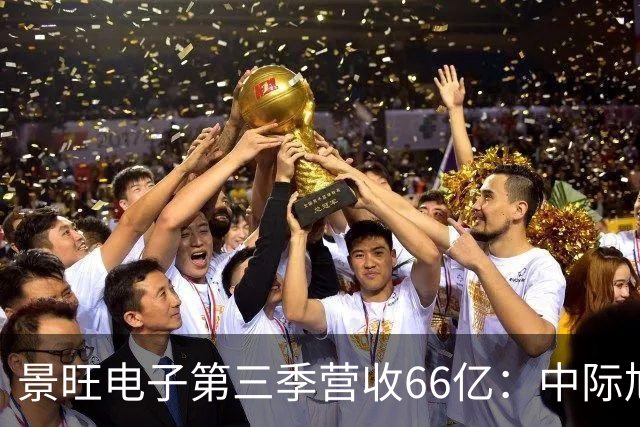 景旺电子第三季营收66亿：中际旭创与大族数控分别浮亏超6000万