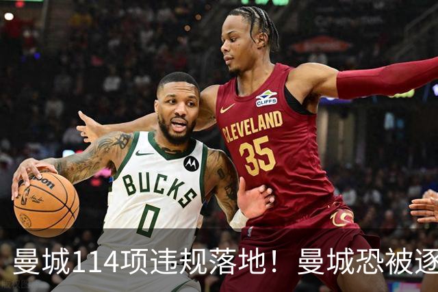曼城114项违规落地！曼城恐被逐出英超，旧将却靠香蕉发了财
