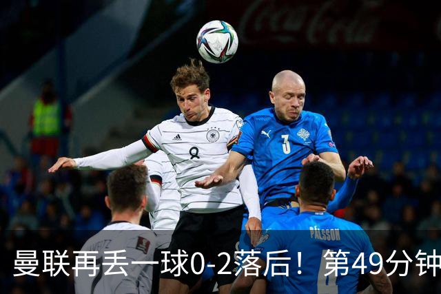 曼联再丢一球0-2落后！第49分钟，杜维卡斯破门，帕斯传射！