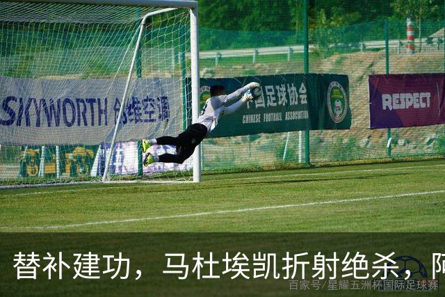 替补建功，马杜埃凯折射绝杀，阿森纳艰难拿下关键三分稳居次席