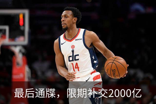最后通牒，限期补交2000亿