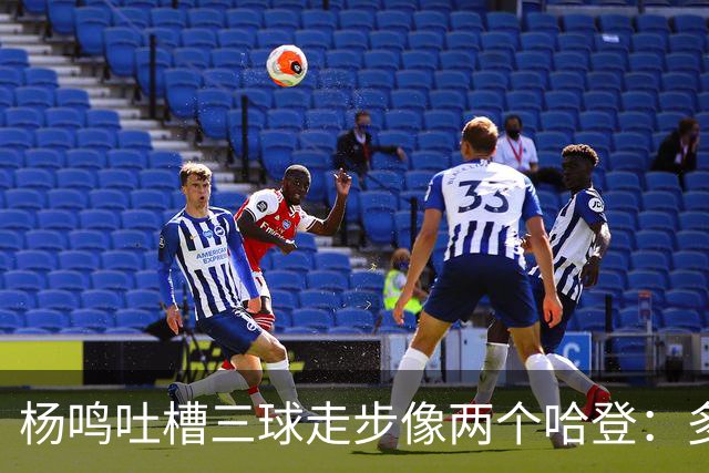 杨鸣吐槽三球走步像两个哈登：多给CBA裁判宽容吧