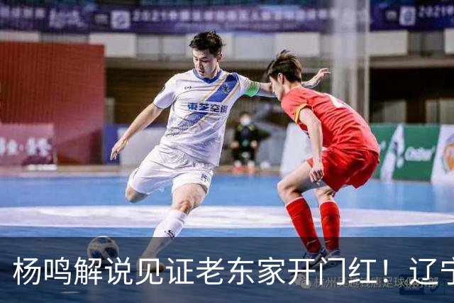 杨鸣解说见证老东家开门红！辽宁5人上双赢山东 王岚嵚战旧主8中0