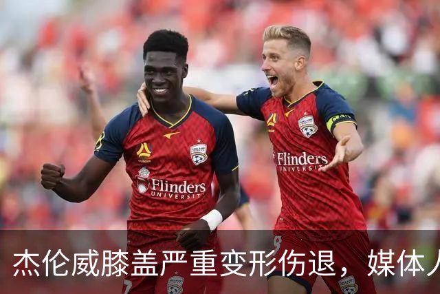 杰伦威膝盖严重变形伤退，媒体人：对雷霆和联盟格局都是巨大影响