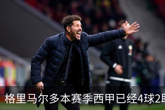 格里马尔多本赛季西甲已经4球2助，参与进球数后卫最多