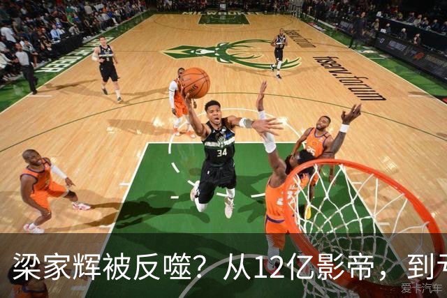 梁家辉被反噬？从12亿影帝，到亏损2千万，他给老戏骨提了个醒