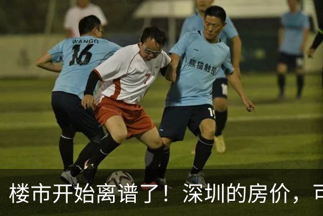楼市开始离谱了！深圳的房价，可能会迎来新一轮洗牌，很现实！