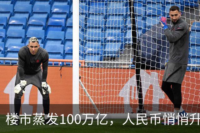 楼市蒸发100万亿，人民币悄悄升值，第三次印钞锚点来了