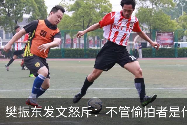 樊振东发文怒斥：不管偷拍者是什么目的，都无法改变侵犯他人隐私的本质