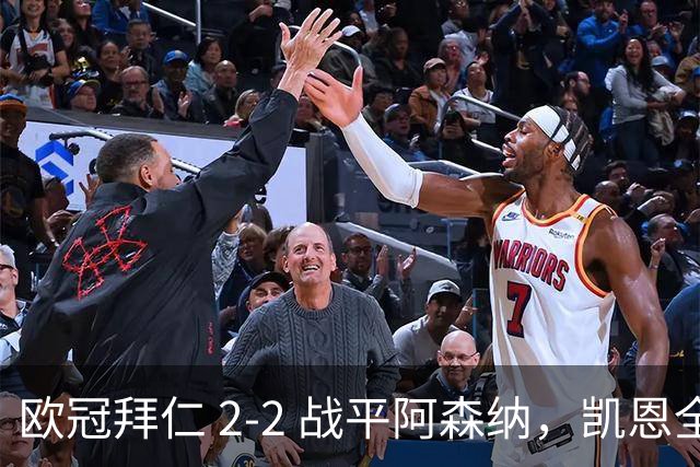 欧冠拜仁 2‑2 战平阿森纳，凯恩全能表演，赖斯绝平萨卡伤退隐忧