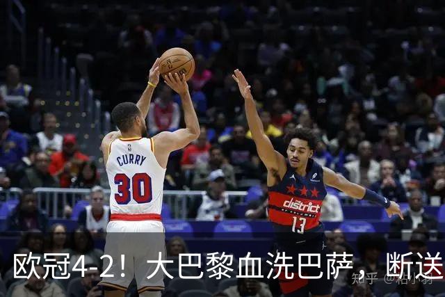 欧冠4-2！大巴黎血洗巴萨，断送11连胜，弗里克轮换失误引争议