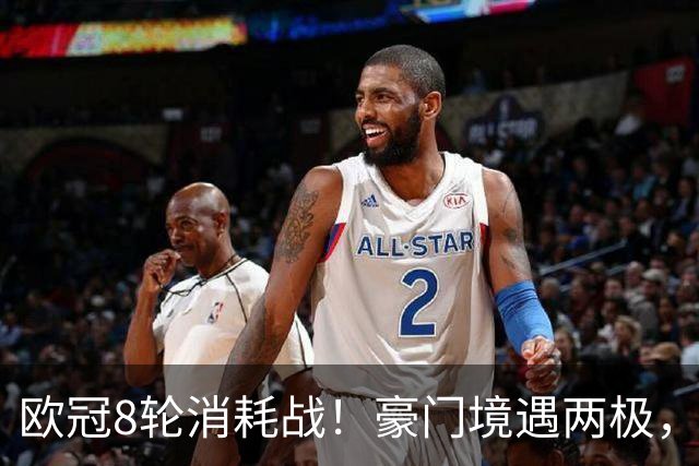 欧冠8轮消耗战！豪门境遇两极，有人从容轮休有人伤兵满营